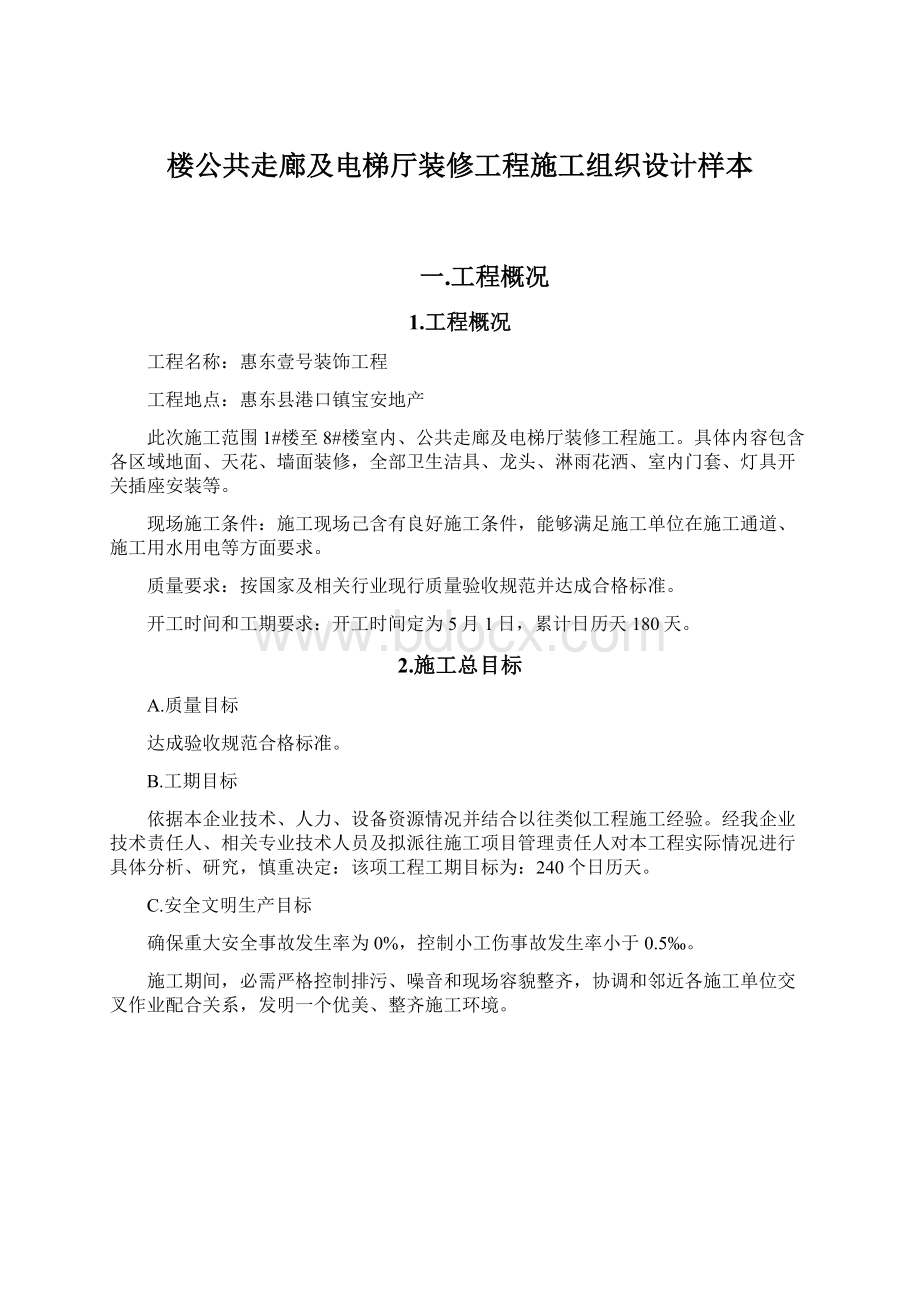 楼公共走廊及电梯厅装修工程施工组织设计样本.docx_第1页