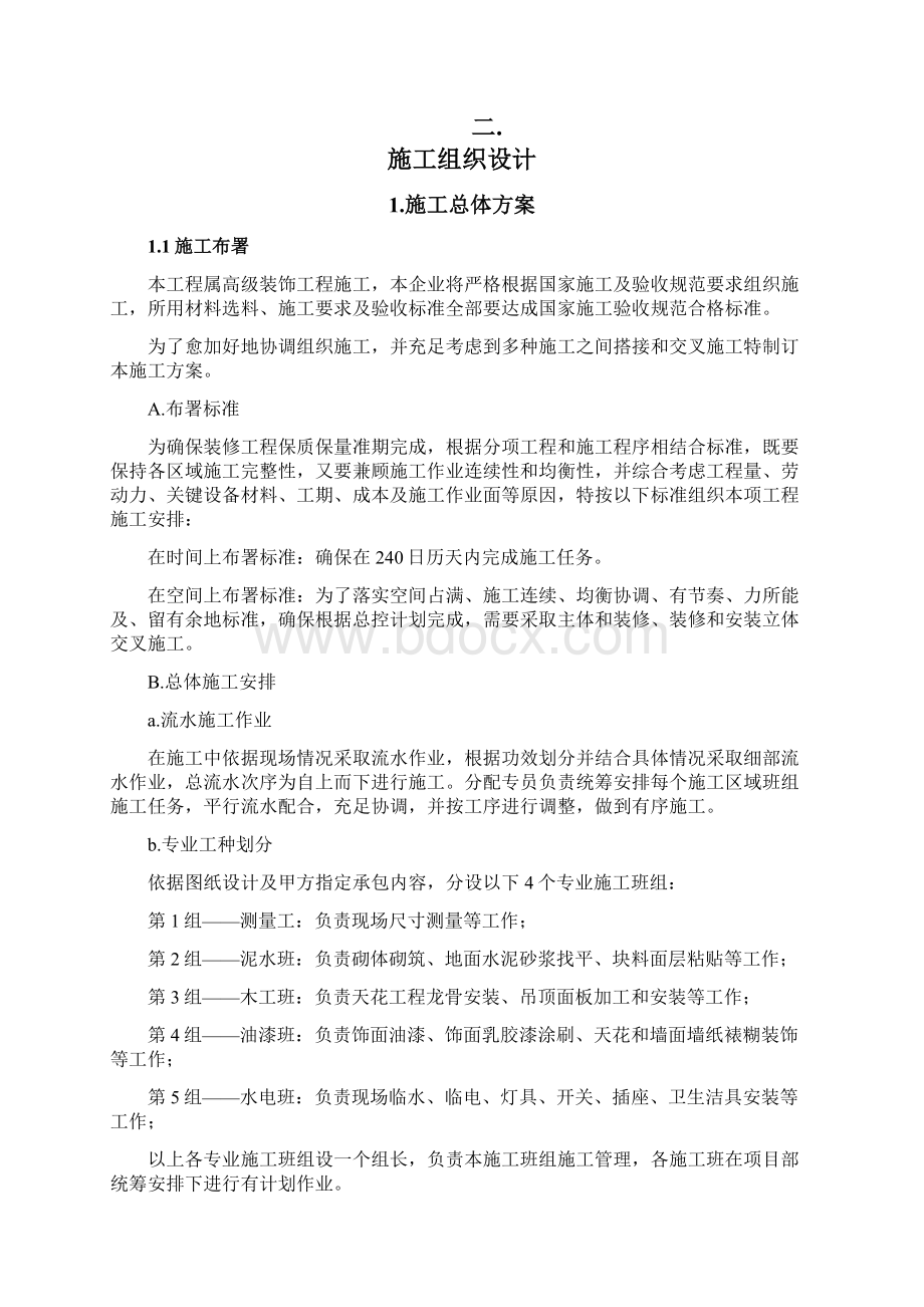 楼公共走廊及电梯厅装修工程施工组织设计样本.docx_第2页