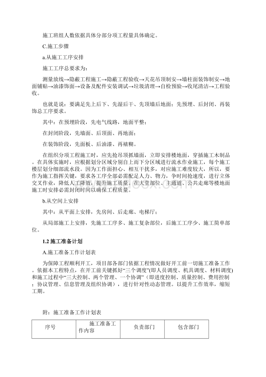 楼公共走廊及电梯厅装修工程施工组织设计样本.docx_第3页