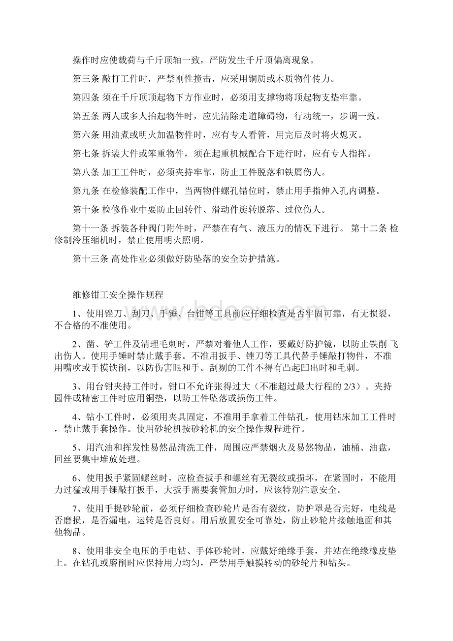 精选机修钳工安全操作规程 2资料.docx_第2页