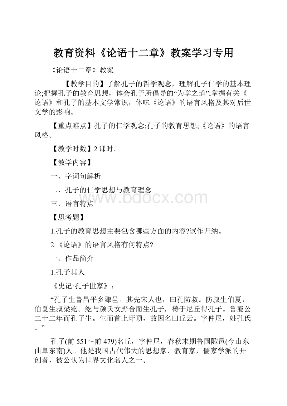 教育资料《论语十二章》教案学习专用文档格式.docx_第1页