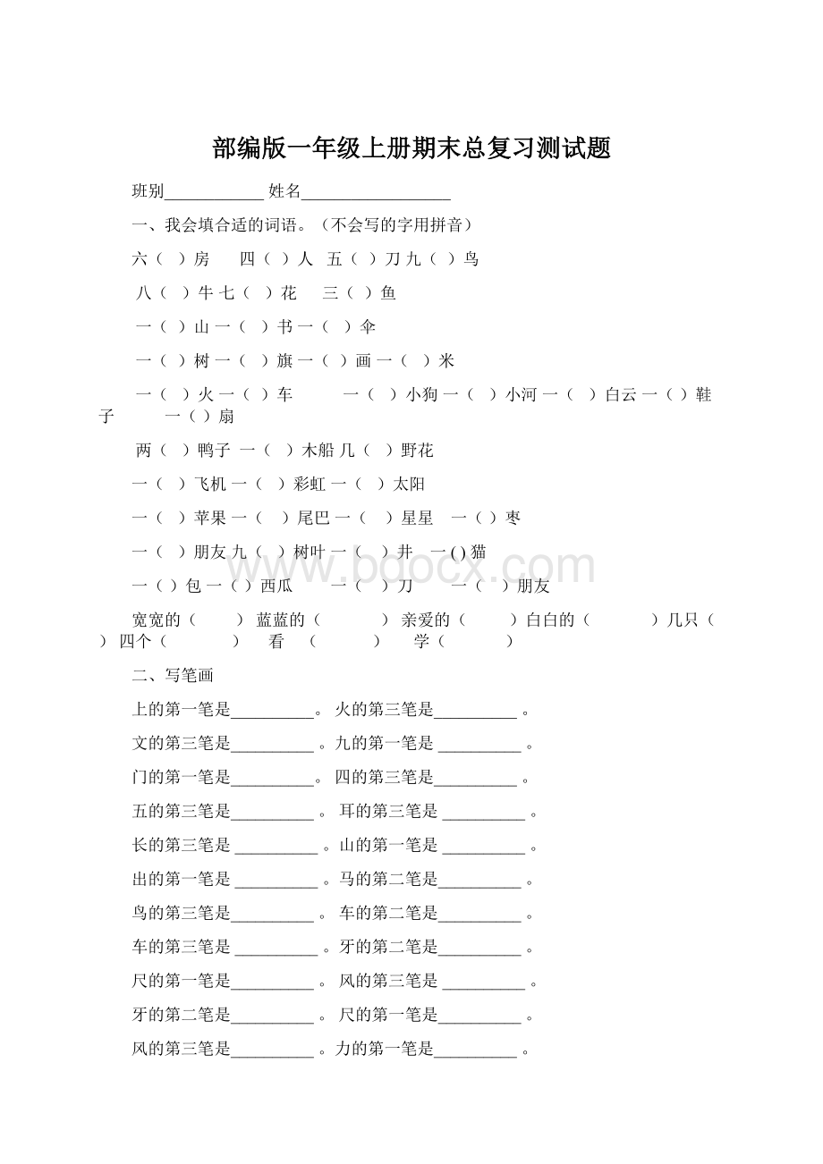 部编版一年级上册期末总复习测试题.docx