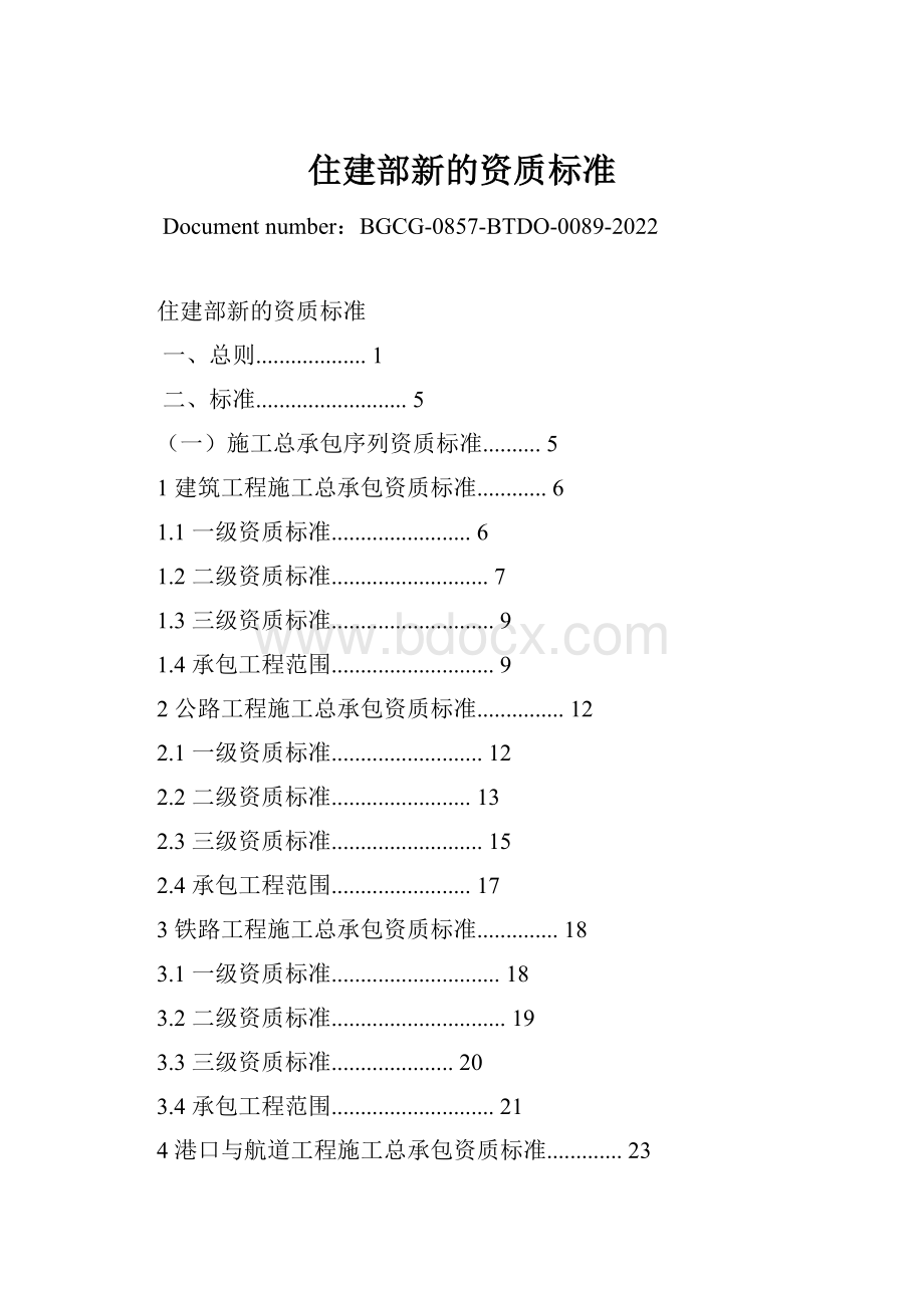 住建部新的资质标准.docx