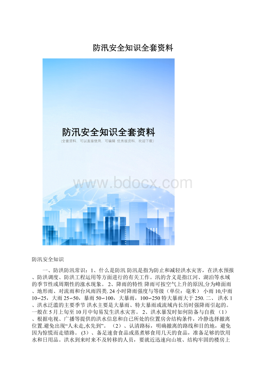 防汛安全知识全套资料Word文件下载.docx