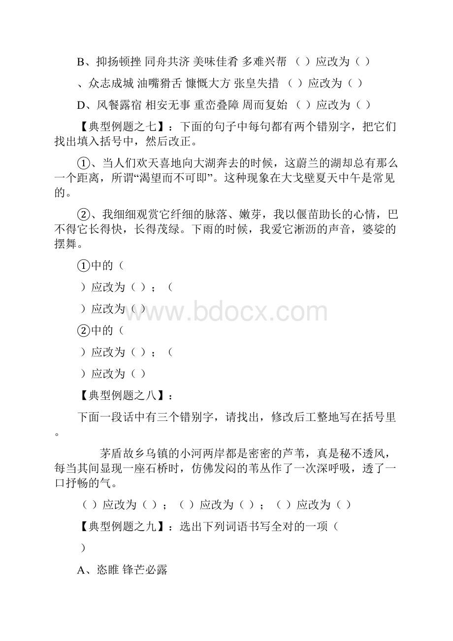 中考复习生字成语检测试题文档格式.docx_第3页