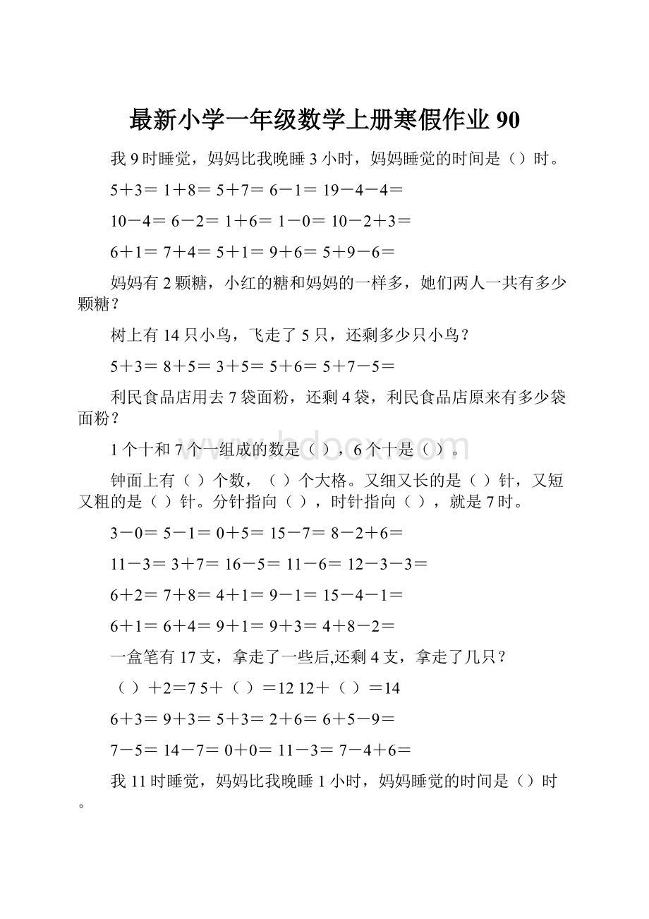 最新小学一年级数学上册寒假作业90.docx