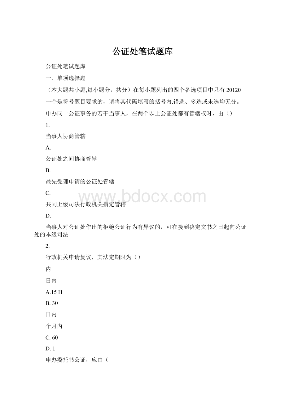 公证处笔试题库Word文件下载.docx_第1页