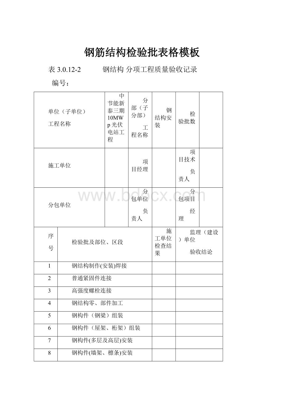 钢筋结构检验批表格模板.docx