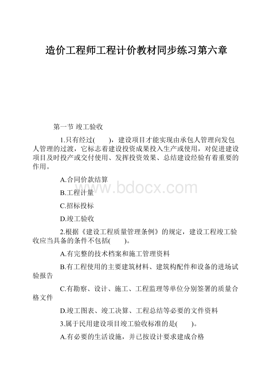 造价工程师工程计价教材同步练习第六章文档格式.docx_第1页