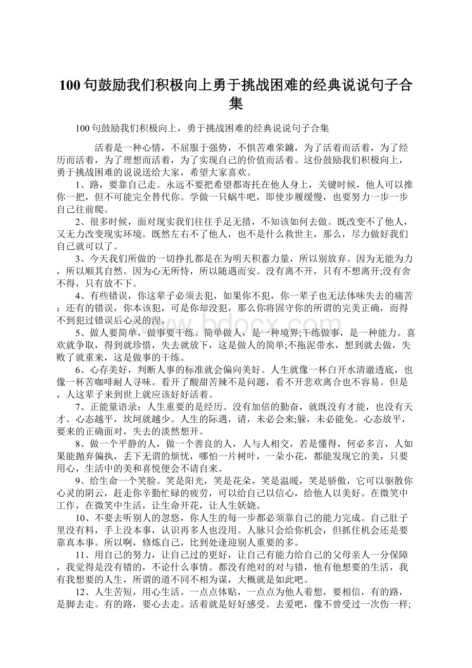 100句鼓励我们积极向上勇于挑战困难的经典说说句子合集.docx_第1页