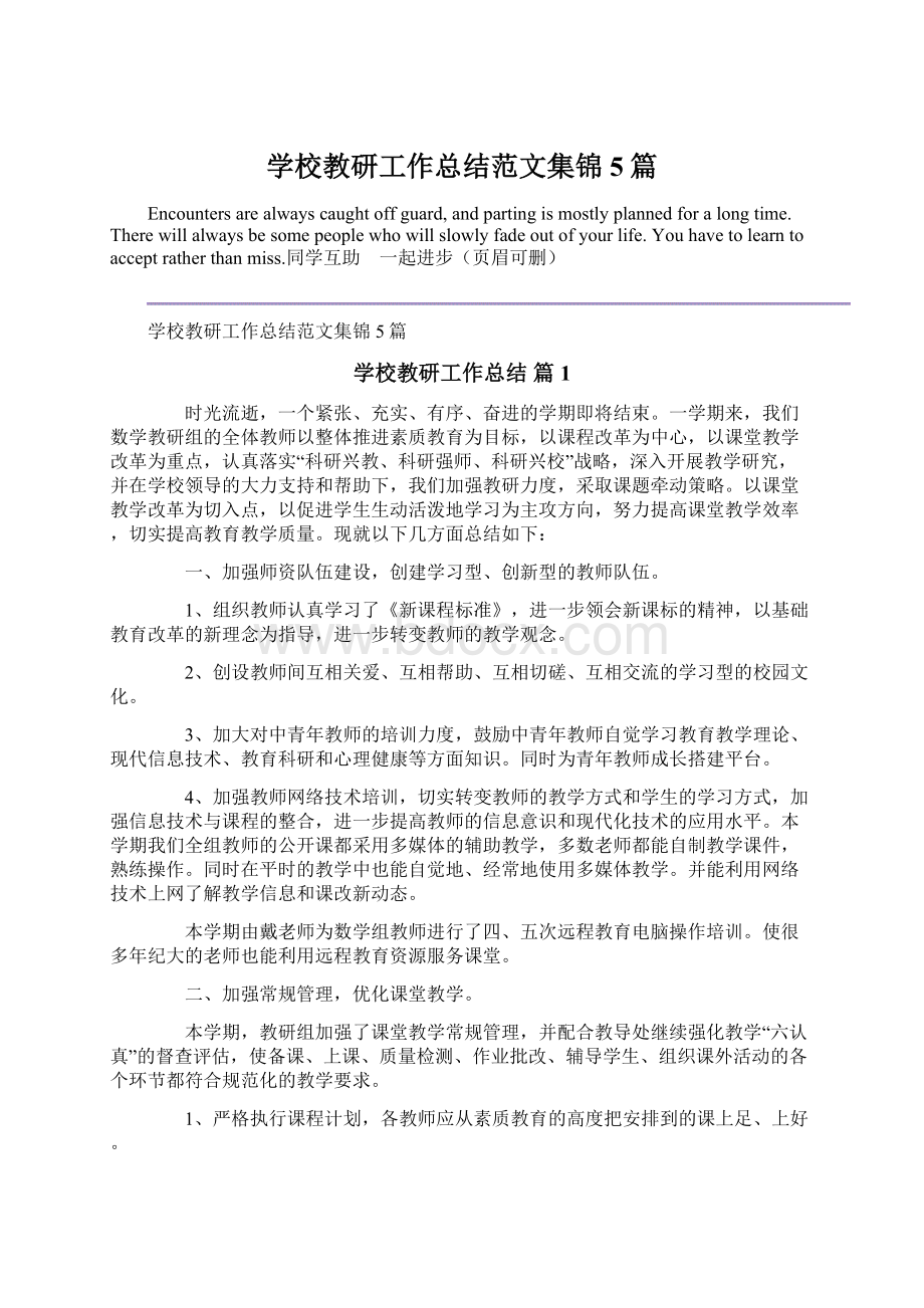 学校教研工作总结范文集锦5篇Word文档下载推荐.docx