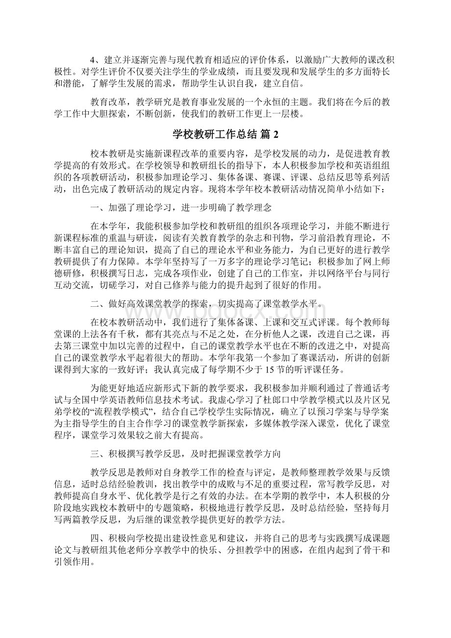 学校教研工作总结范文集锦5篇Word文档下载推荐.docx_第3页