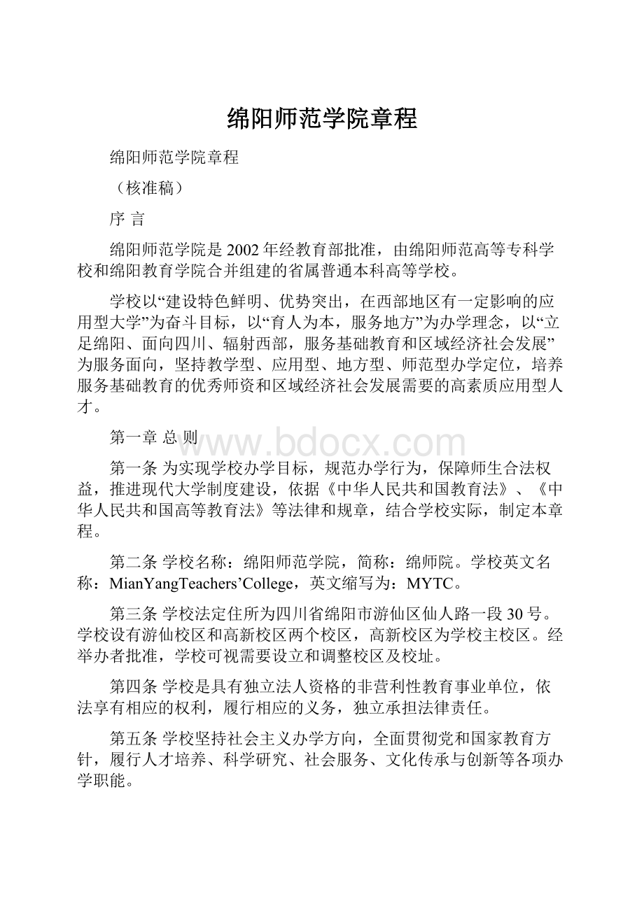 绵阳师范学院章程Word格式文档下载.docx