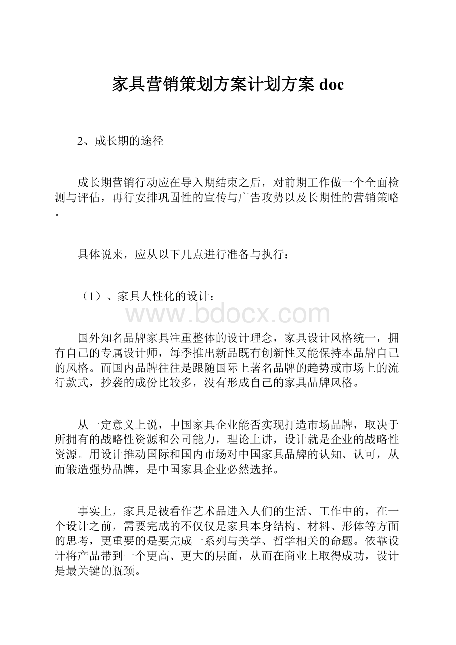 家具营销策划方案计划方案docWord文档下载推荐.docx