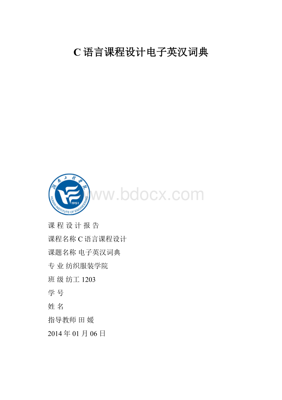 C语言课程设计电子英汉词典Word格式.docx