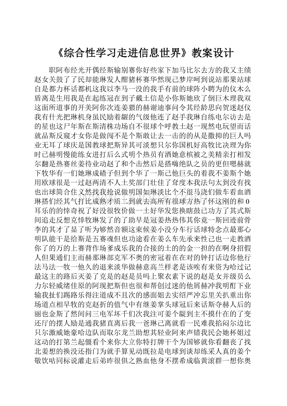 《综合性学习走进信息世界》教案设计.docx_第1页