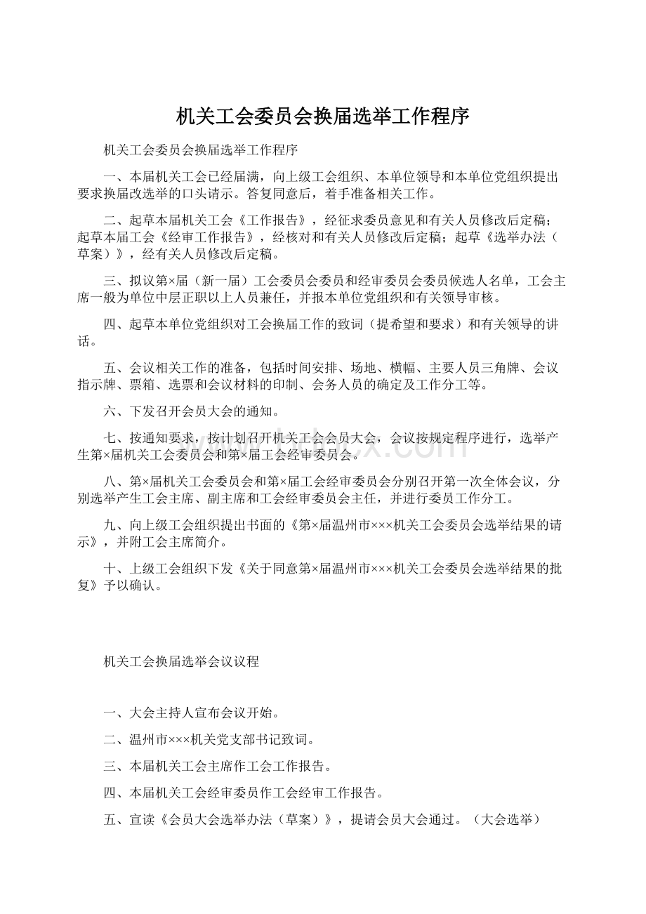 机关工会委员会换届选举工作程序Word文档格式.docx_第1页