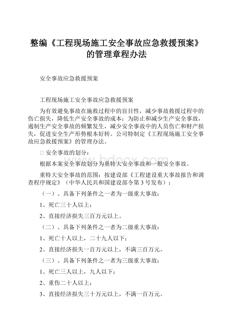 整编《工程现场施工安全事故应急救援预案》的管理章程办法Word下载.docx