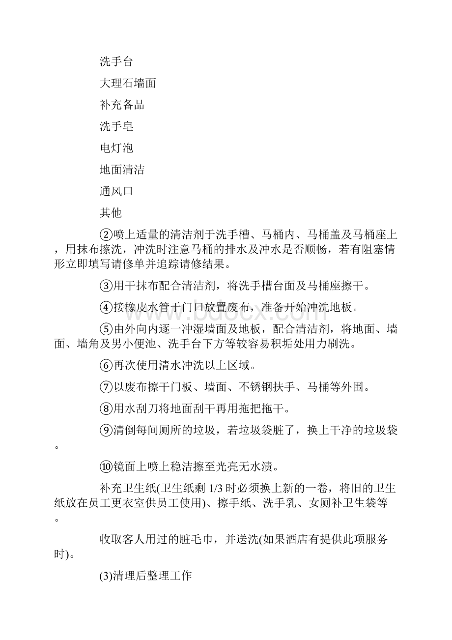 星级酒店公共区域清洁工作标准Word格式文档下载.docx_第2页