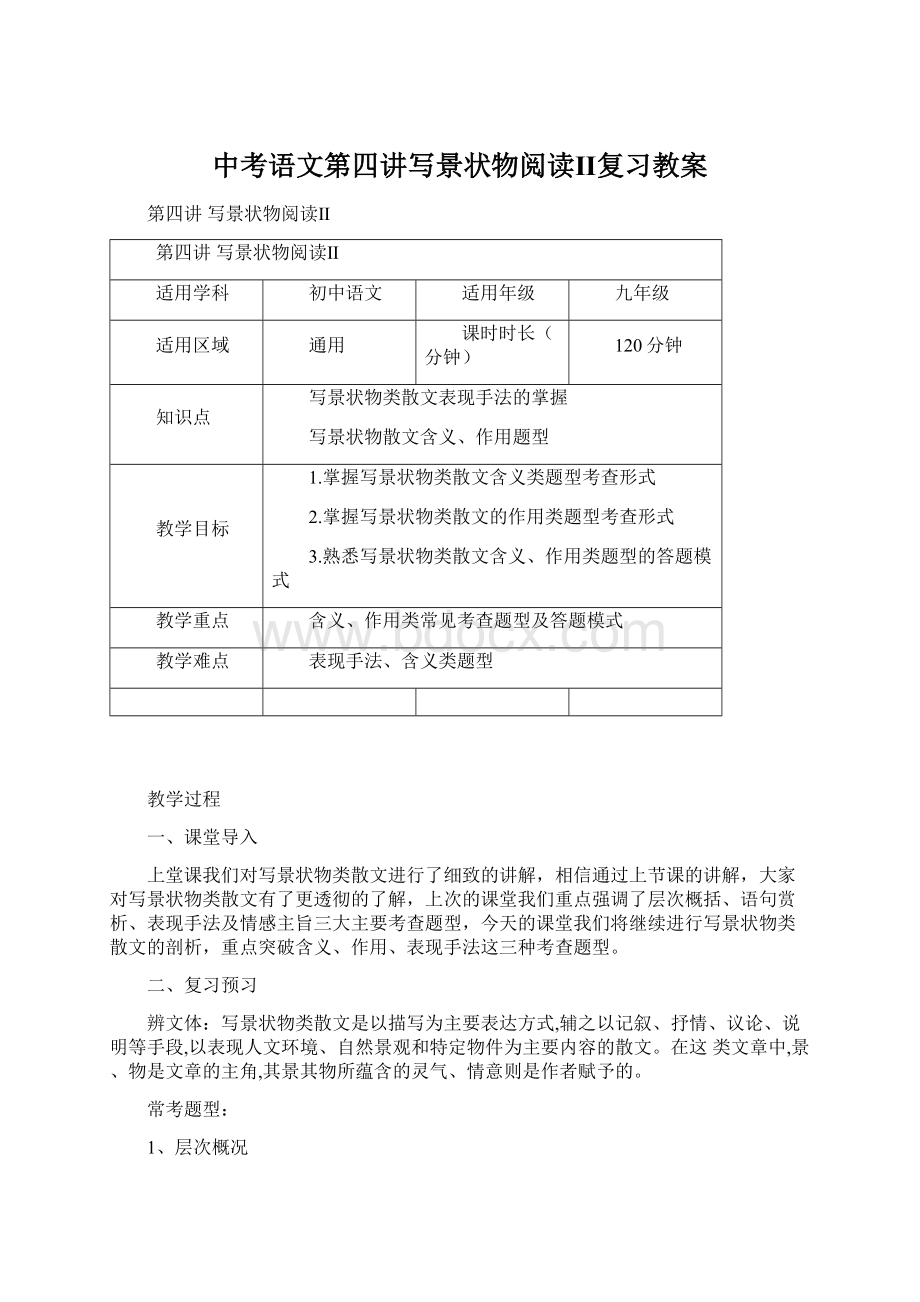 中考语文第四讲写景状物阅读Ⅱ复习教案.docx