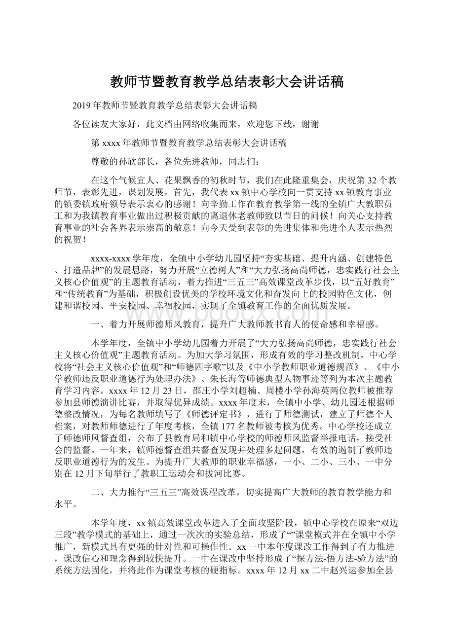 教师节暨教育教学总结表彰大会讲话稿.docx