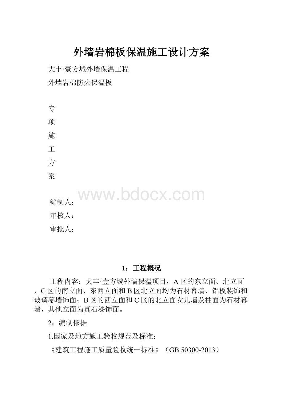 外墙岩棉板保温施工设计方案Word文档下载推荐.docx