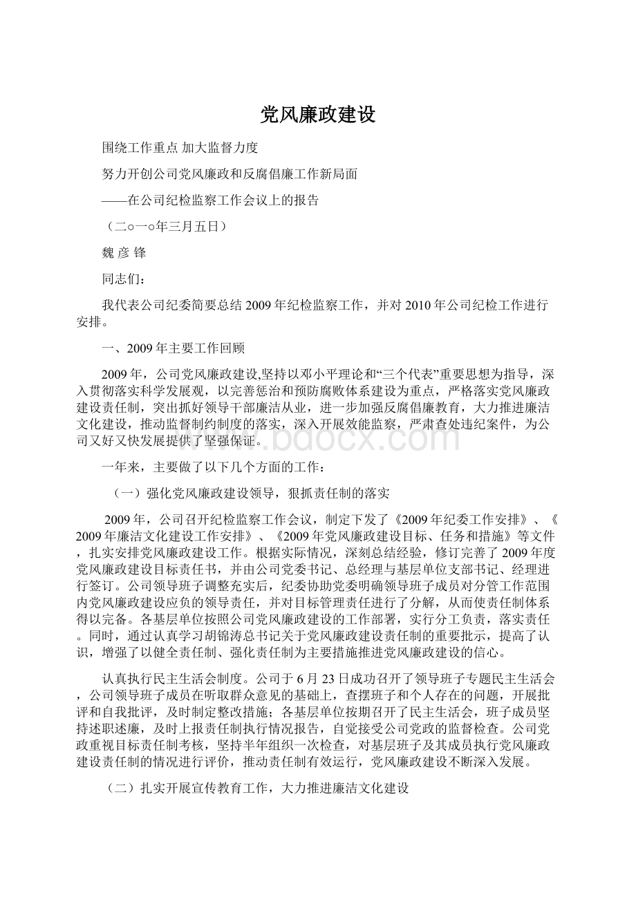 党风廉政建设Word格式.docx