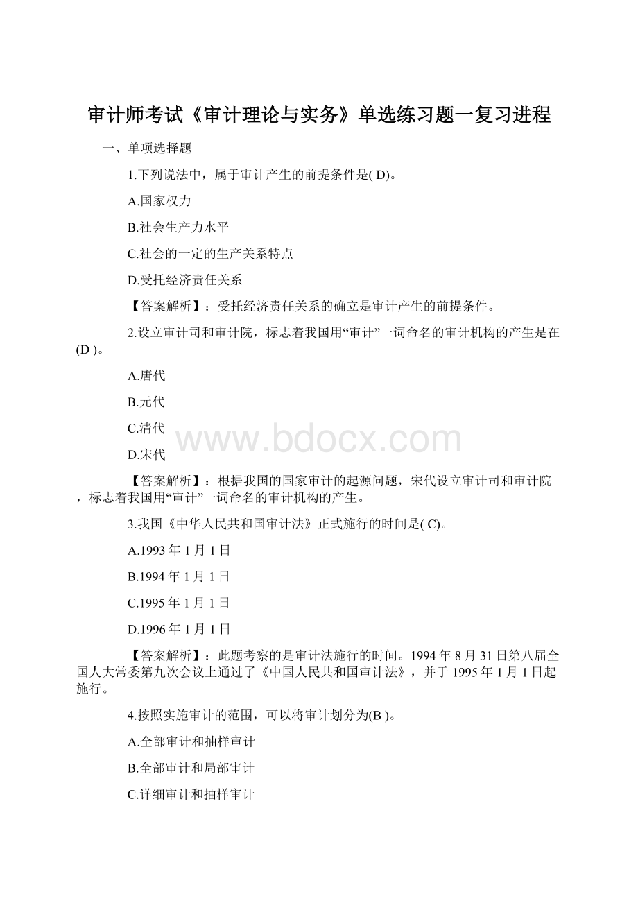 审计师考试《审计理论与实务》单选练习题一复习进程Word下载.docx