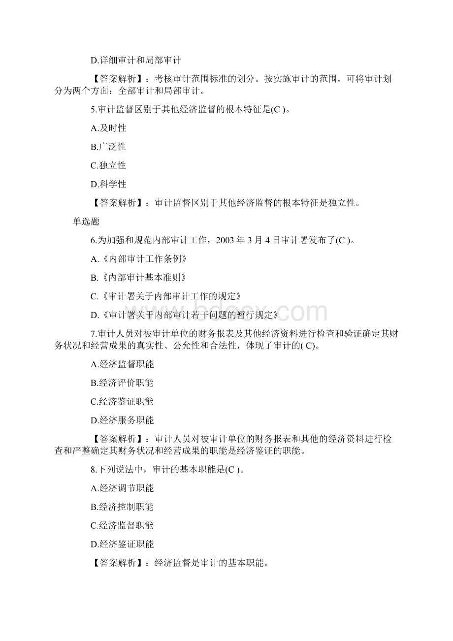 审计师考试《审计理论与实务》单选练习题一复习进程Word下载.docx_第2页