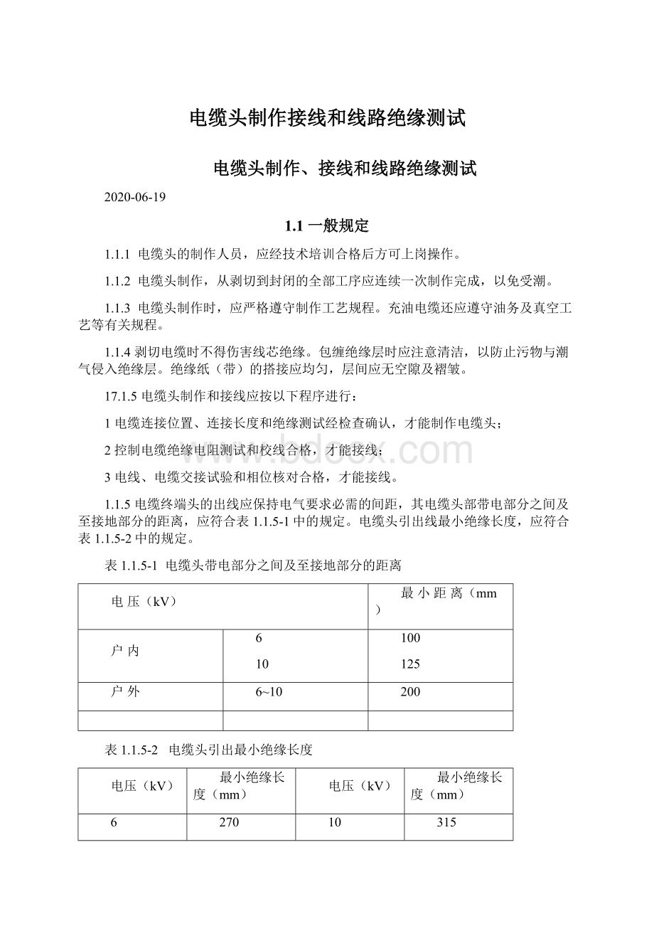 电缆头制作接线和线路绝缘测试Word下载.docx_第1页