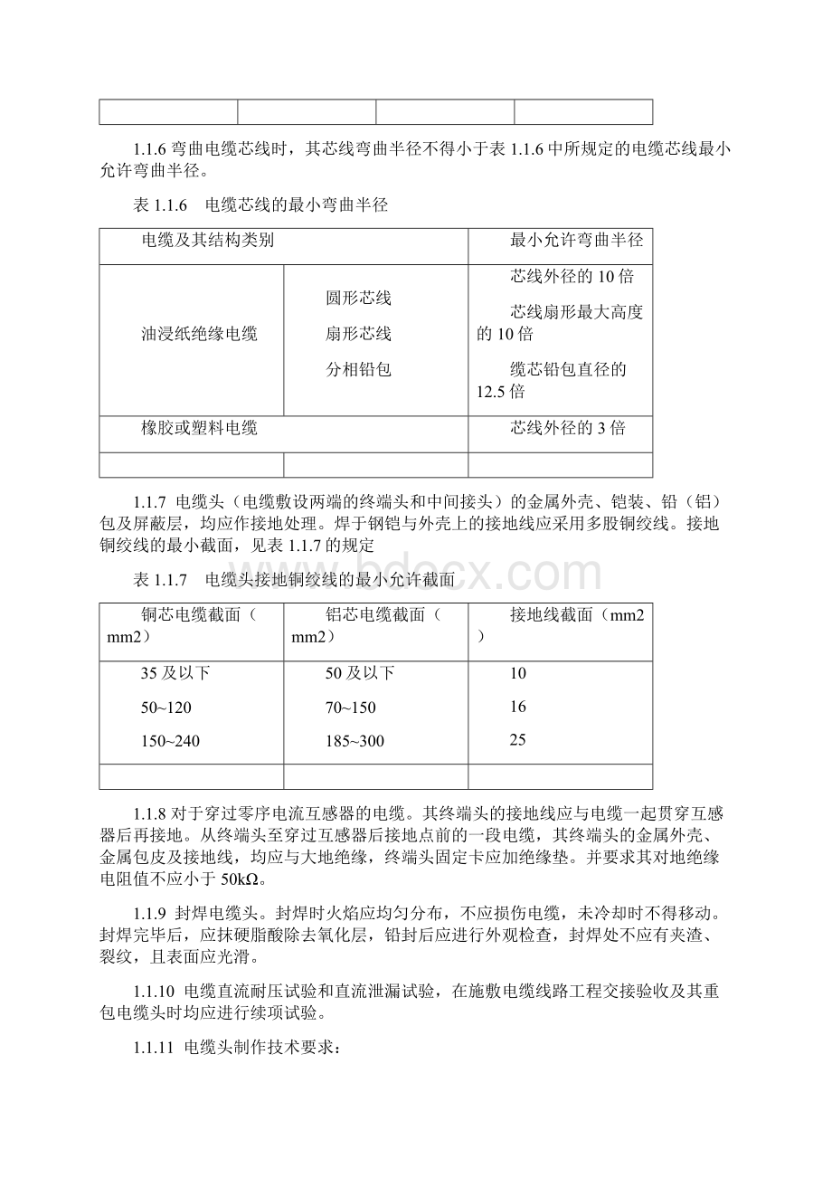 电缆头制作接线和线路绝缘测试Word下载.docx_第2页