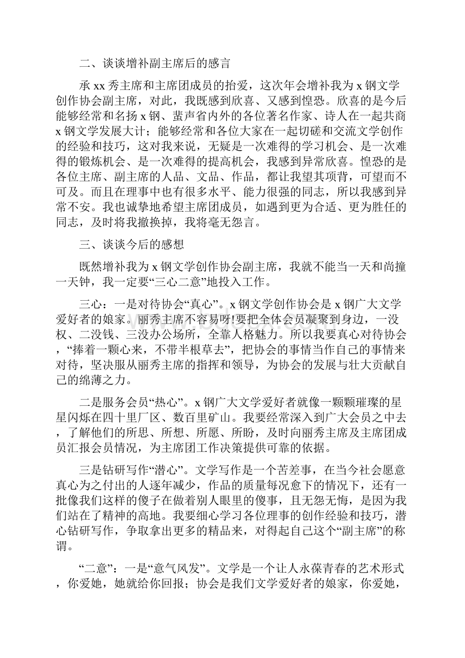 当选文学创作协会副主席后的表态讲话精选多篇.docx_第2页