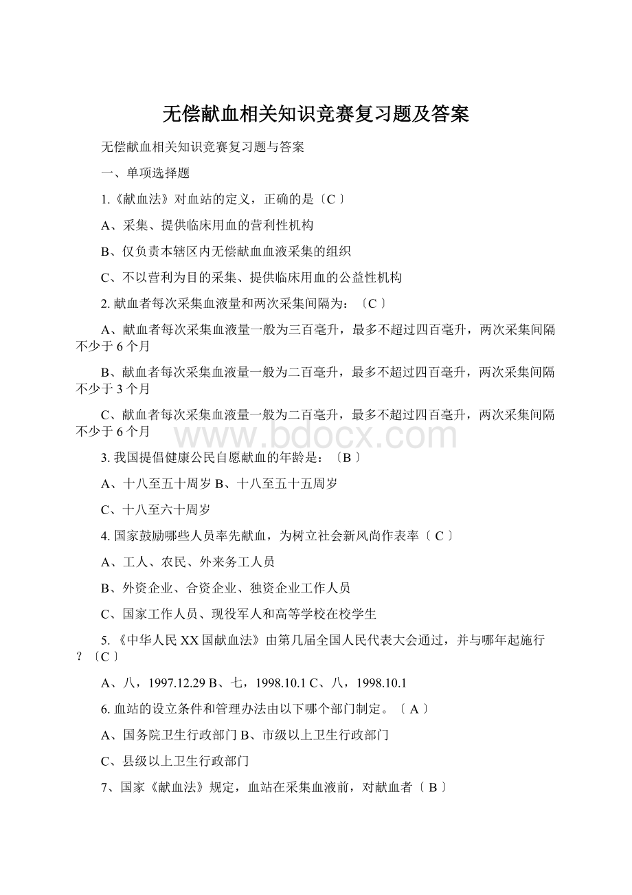 无偿献血相关知识竞赛复习题及答案.docx