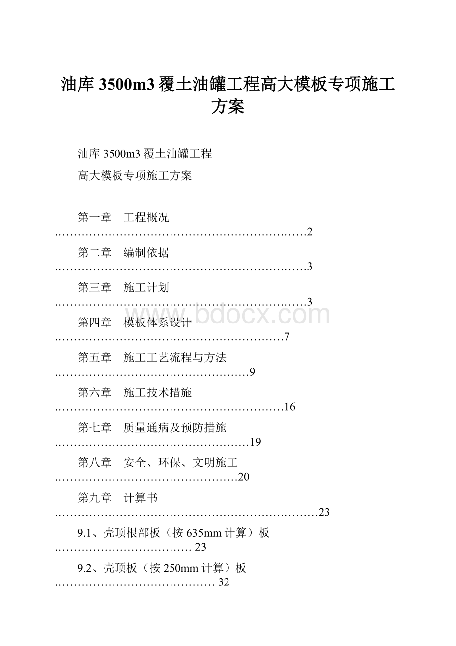 油库3500m3覆土油罐工程高大模板专项施工方案.docx_第1页