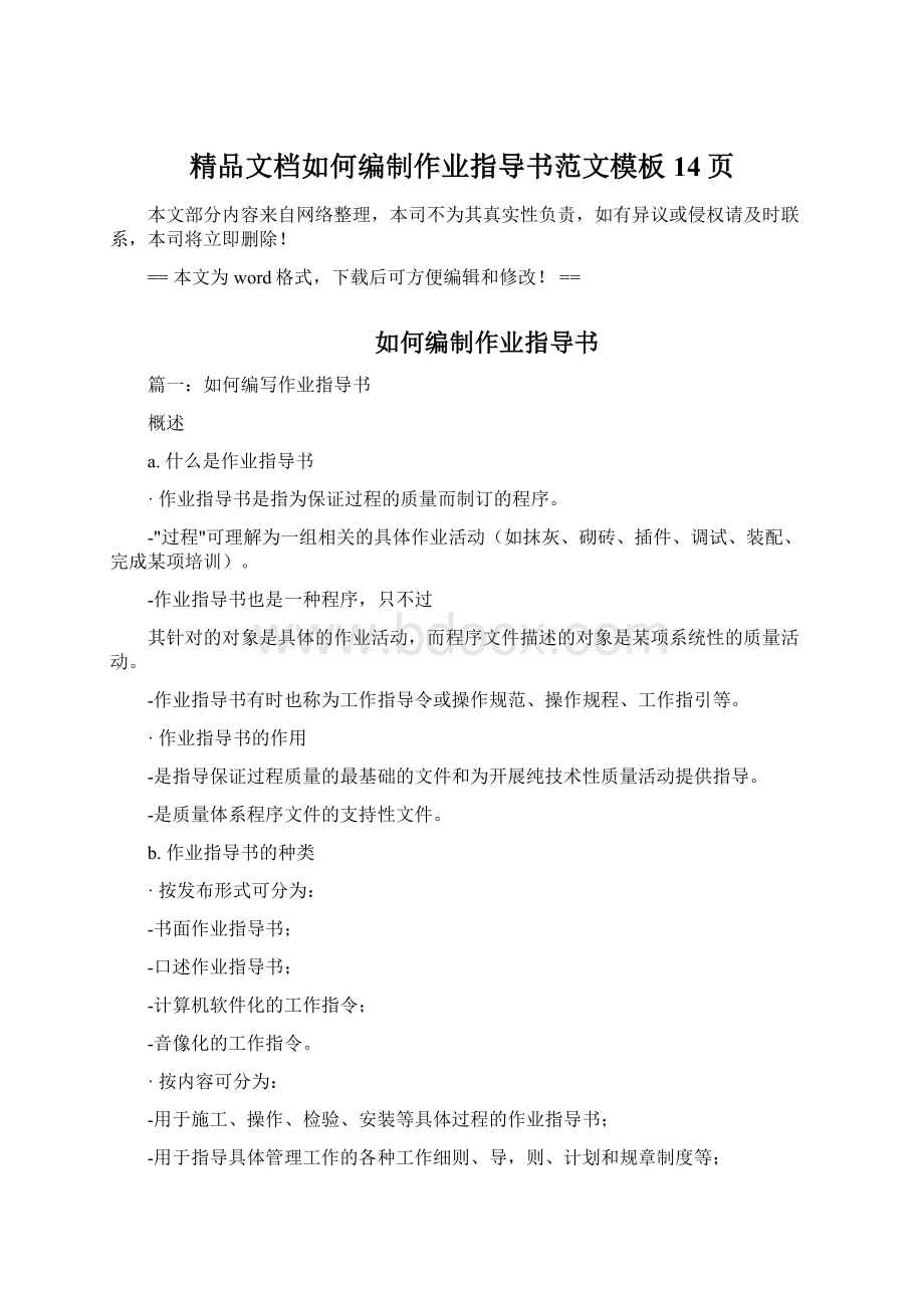 精品文档如何编制作业指导书范文模板 14页.docx_第1页