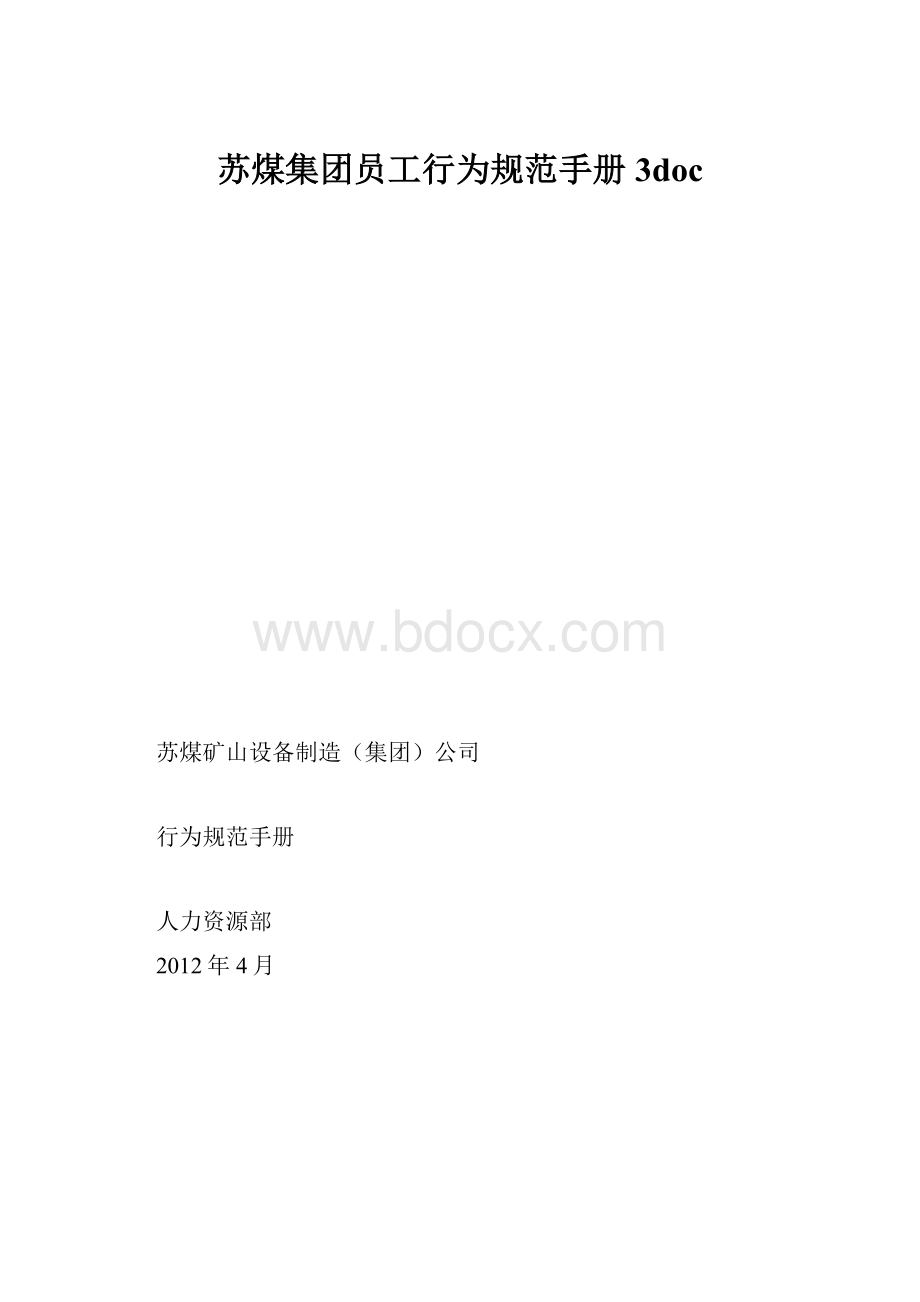 苏煤集团员工行为规范手册3doc.docx_第1页