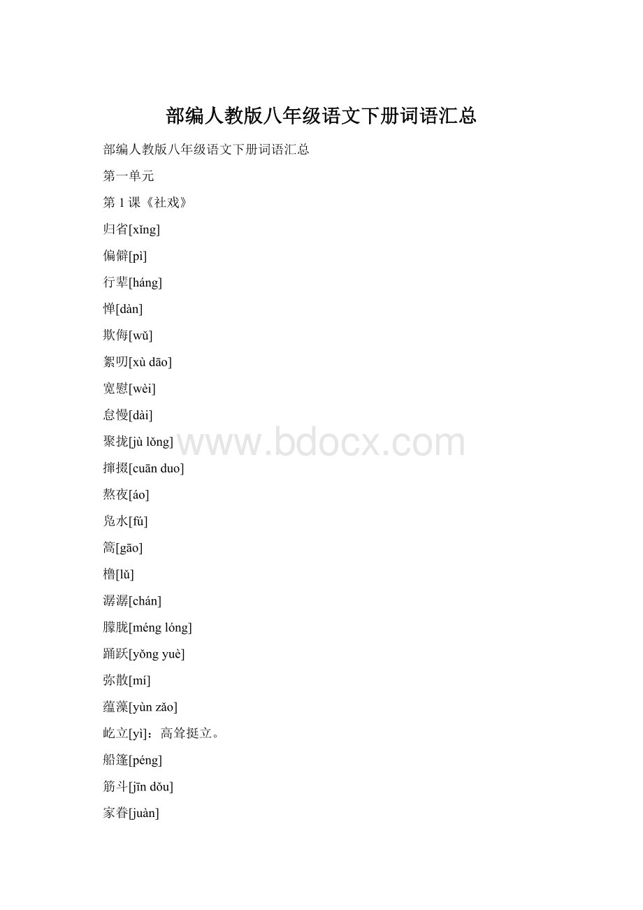 部编人教版八年级语文下册词语汇总Word格式文档下载.docx