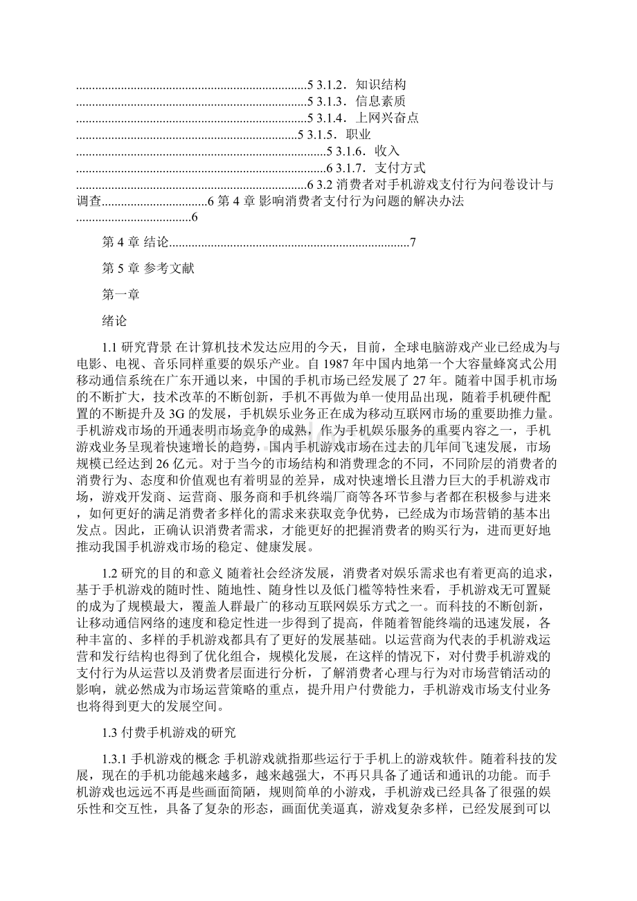 从运营以及消费者层面分析影响付费手机游戏支付行为Word文件下载.docx_第2页