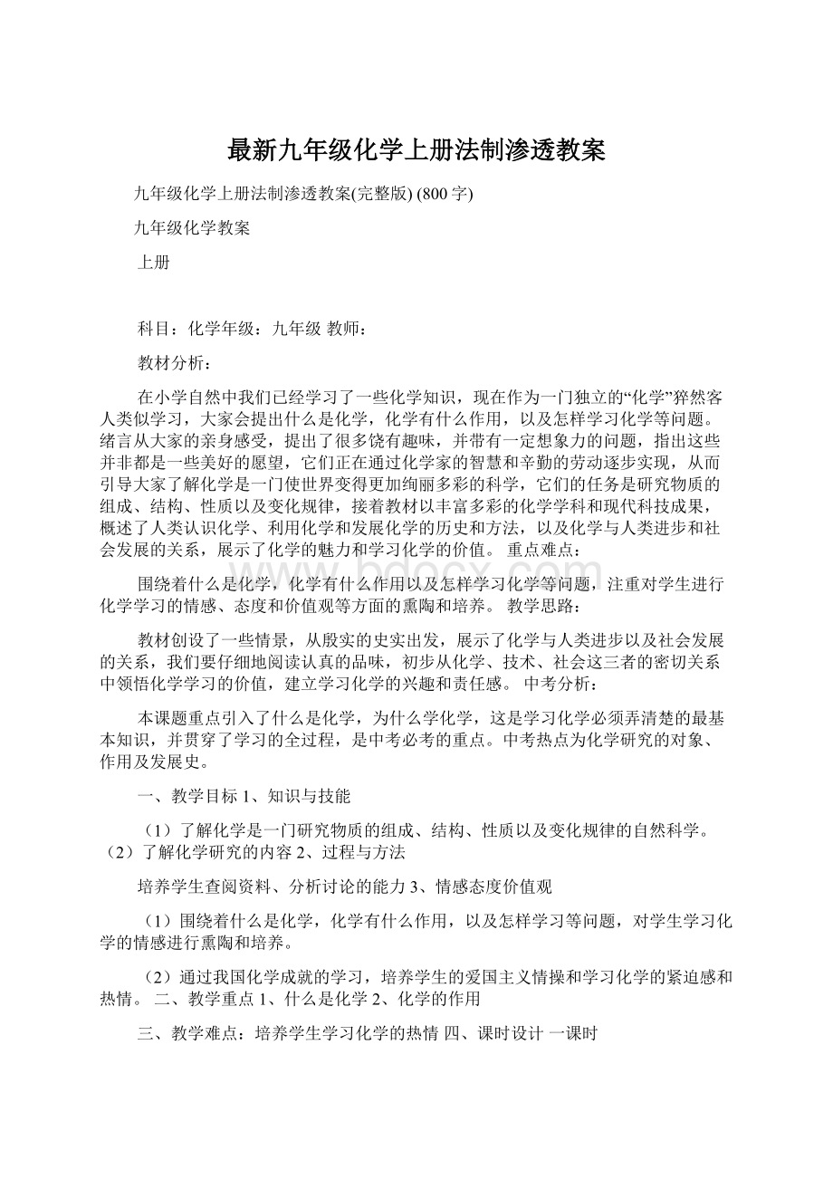 最新九年级化学上册法制渗透教案.docx_第1页