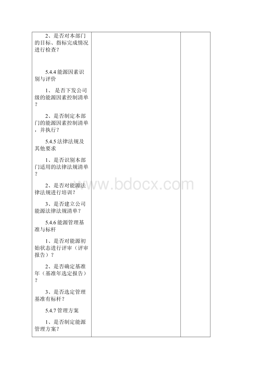 ISO50001内审检查表.docx_第2页