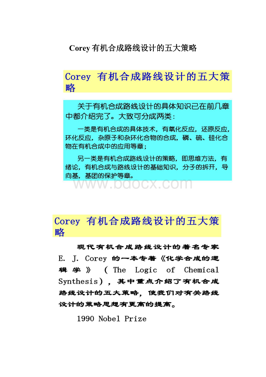 Corey有机合成路线设计的五大策略Word格式文档下载.docx