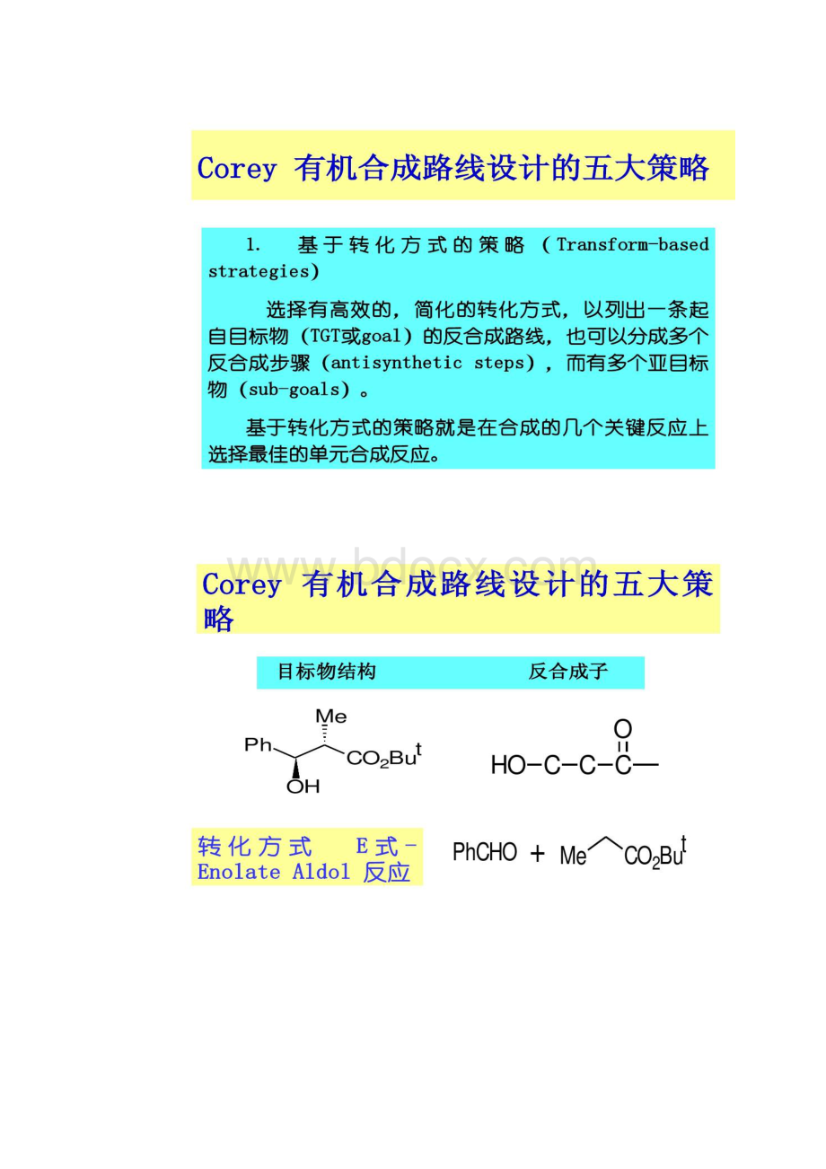 Corey有机合成路线设计的五大策略Word格式文档下载.docx_第3页