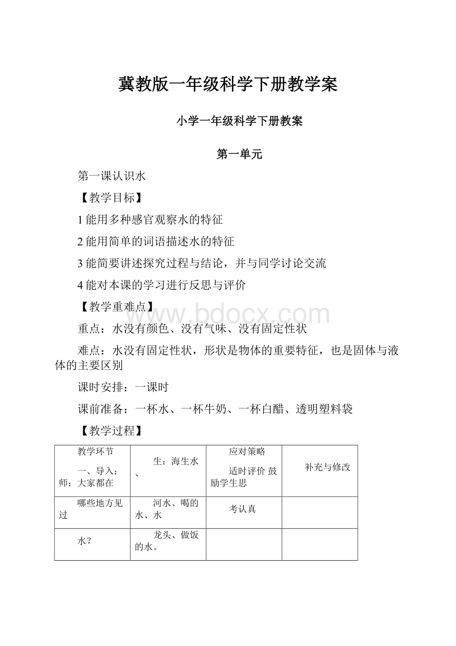 冀教版一年级科学下册教学案Word格式.docx