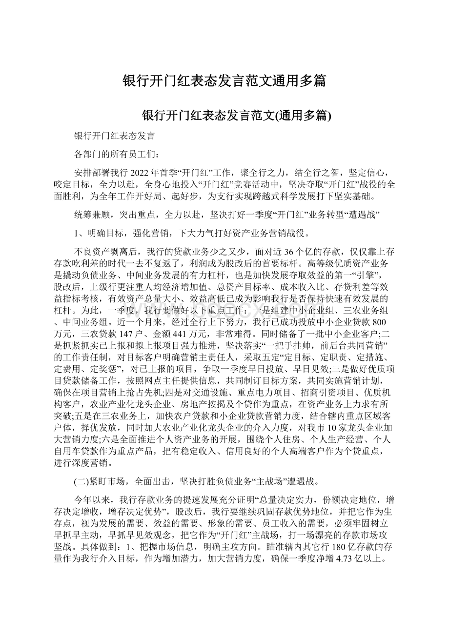 银行开门红表态发言范文通用多篇.docx_第1页