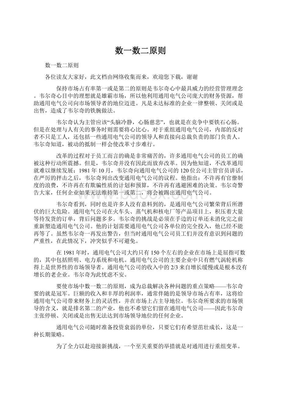 数一数二原则Word文档格式.docx_第1页