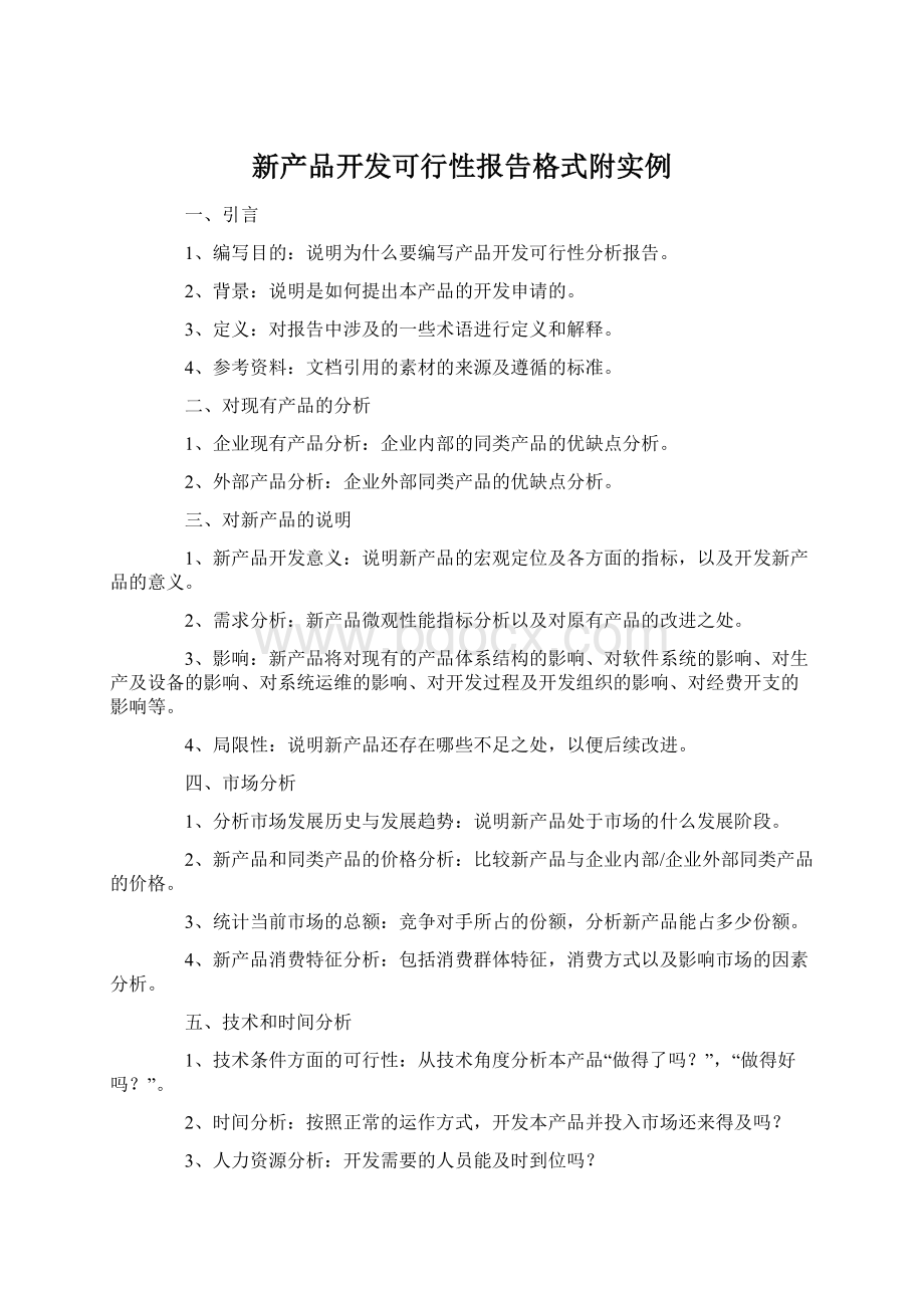 新产品开发可行性报告格式附实例.docx