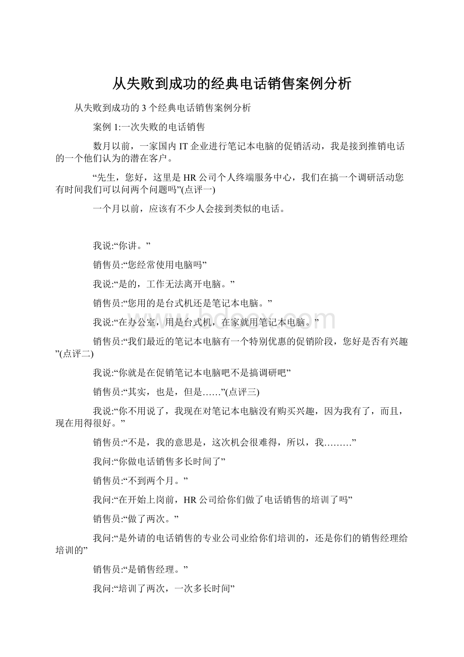 从失败到成功的经典电话销售案例分析文档格式.docx_第1页