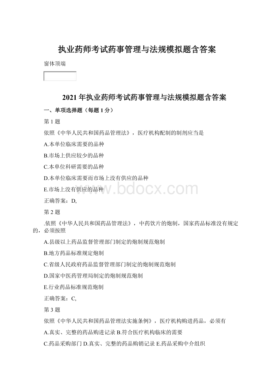 执业药师考试药事管理与法规模拟题含答案.docx