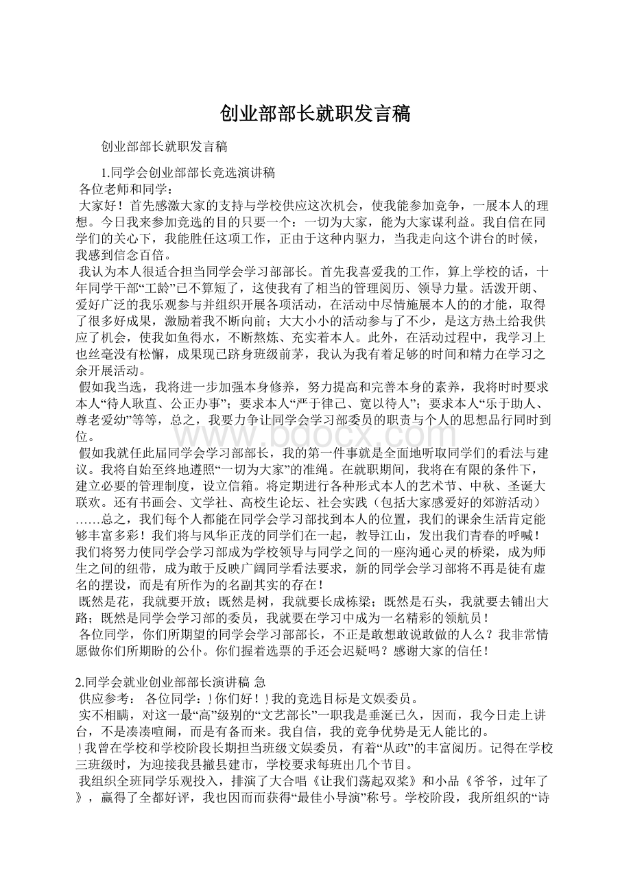 创业部部长就职发言稿.docx