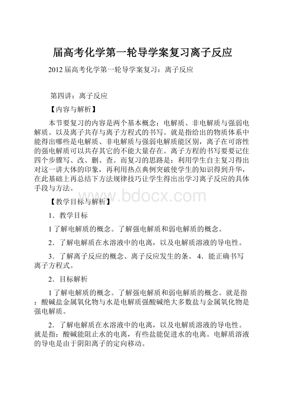 届高考化学第一轮导学案复习离子反应Word文档下载推荐.docx